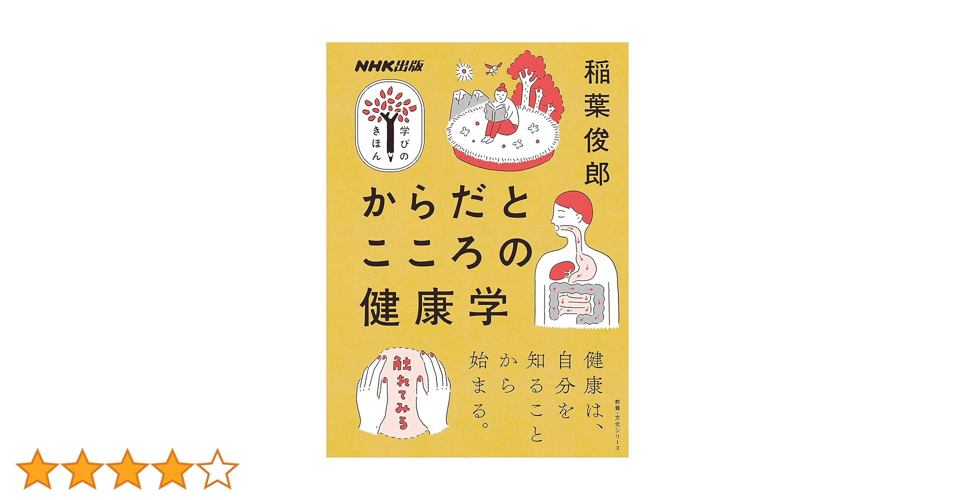 Amazon.co.jp: NHK出版 学びのきほん からだとこころの健康学 (教養